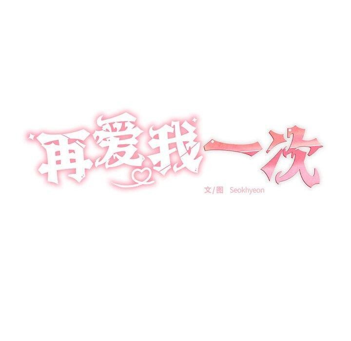 再愛我一次第10話