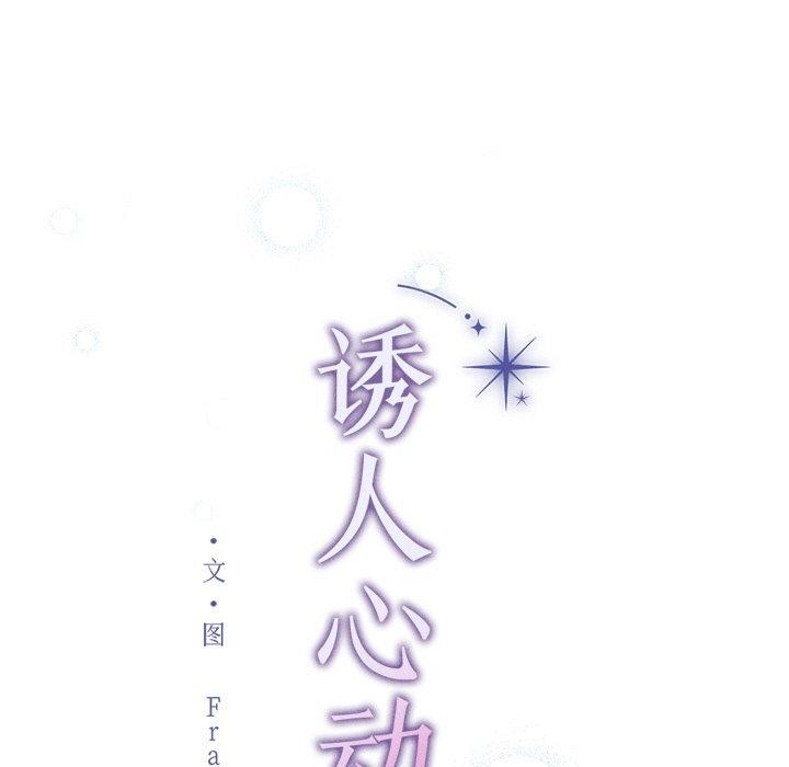 誘人心動的她第11話