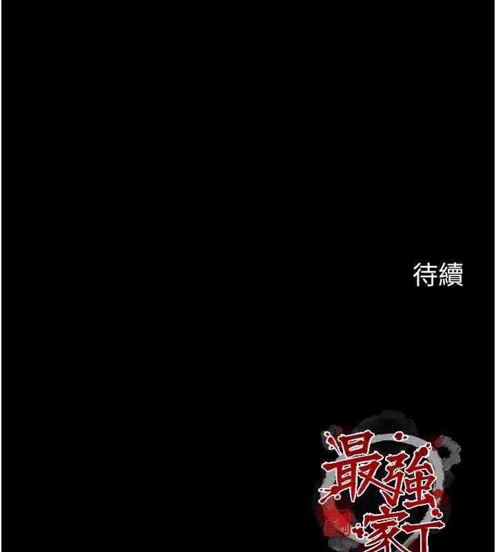 最强家丁第29話-由我&hellip;來滿足娘吧