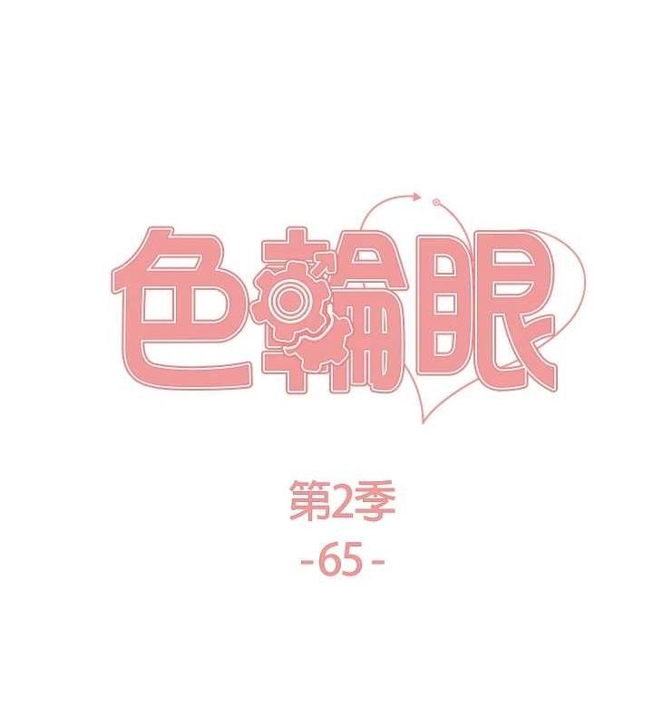 色輪眼第2季第65話-一輩子專用的小穴