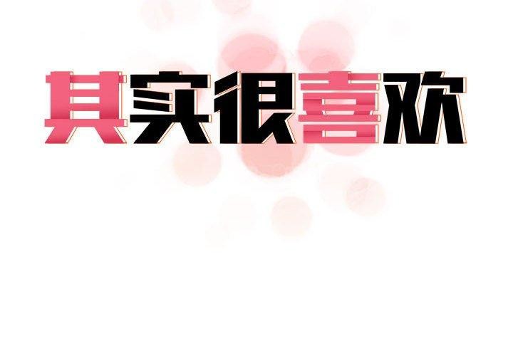 其实很喜欢第42話