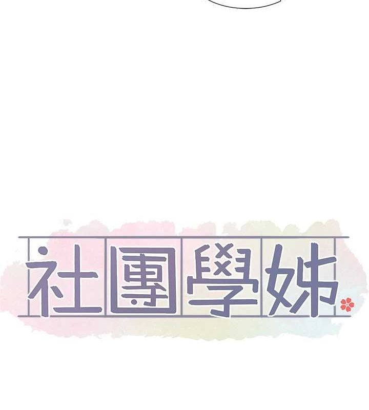 社團學姊第213話-李舒欣你下面好有「活力」