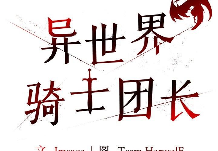 異世界騎士團長第10話