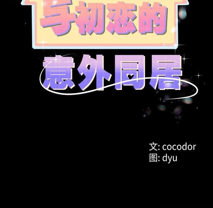 與初戀的以外同居第8話