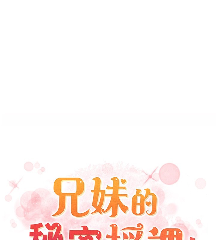 《兄妹的秘密授课》第51话-误喝牛奶的粉穴主人是?