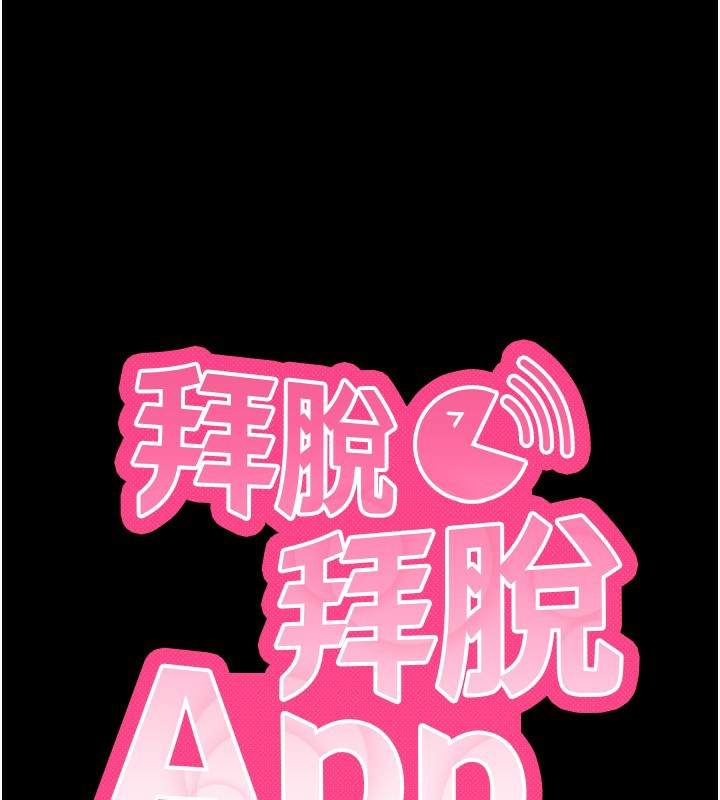 拜脫拜脫App第5話-滿足淫娃的生理需求♥