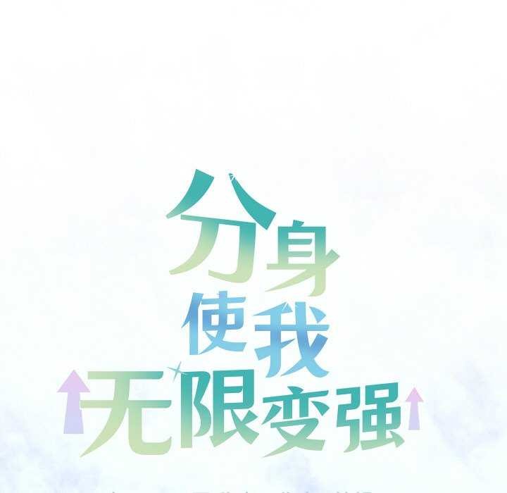 分身使我無限變強第2話
