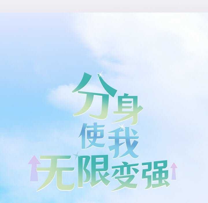 分身使我无限变强第3話