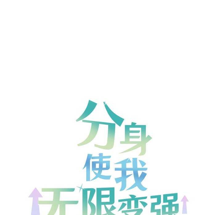 分身使我无限变强第4話