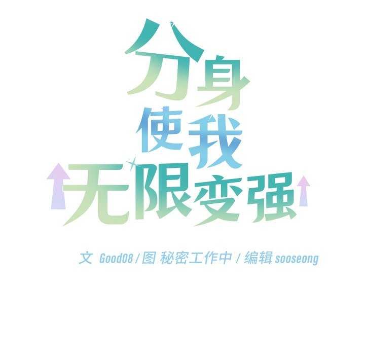 分身使我无限变强第8話