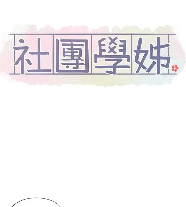社团学姊第214話-李舒欣我們一起動&hellip;&hearts;
