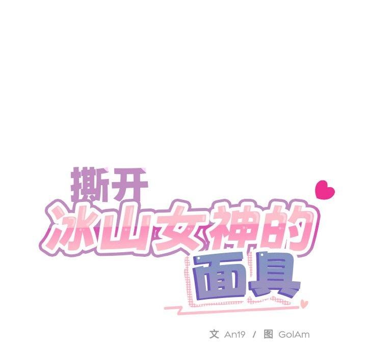 撕开冰山女神的面具第18話