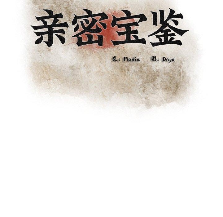 親密寶鑒第13話