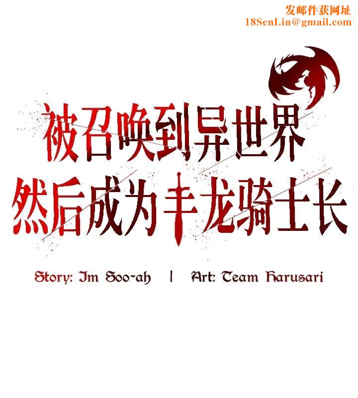 被召唤到异世界，然后成为半龙骑士长第38話