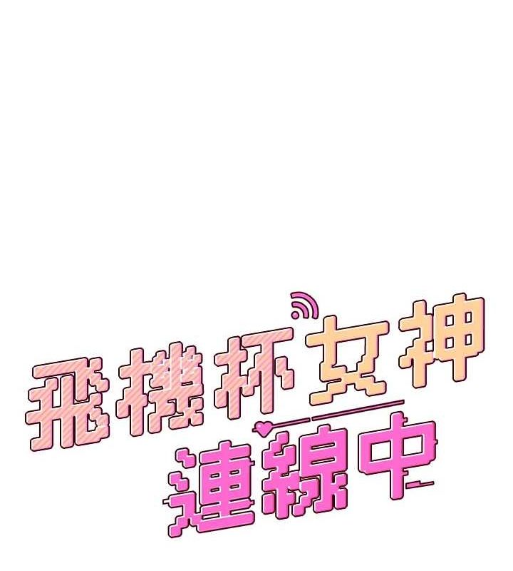 飞机杯女神连线中第4話-在學校廁所高潮&hearts;