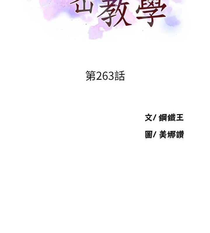 《秘密教学》第263话-趁大家都不在&hellip;
