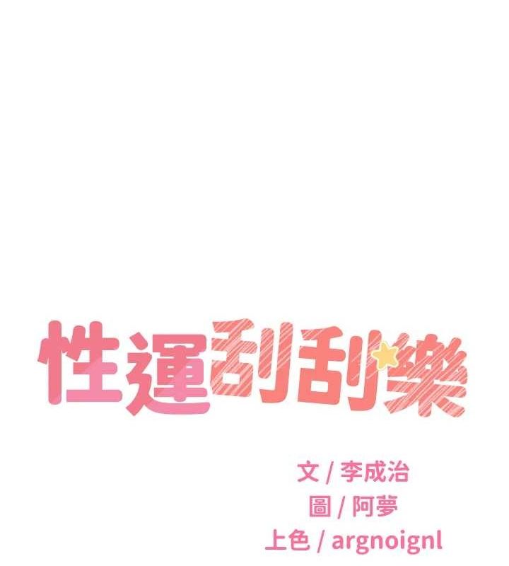 性運刮刮樂第52話-惹我生氣的「處罰」