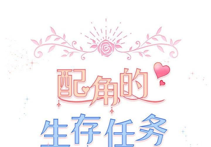 配角的生存任務第8話