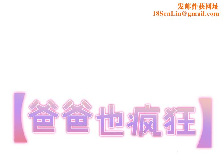 爸爸也疯狂第2话