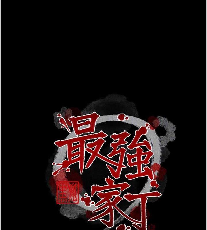 最强家丁第31話-我還想繼續陪你