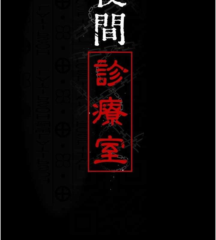 夜間診療室第100話-肉便器嘿皮&hearts;