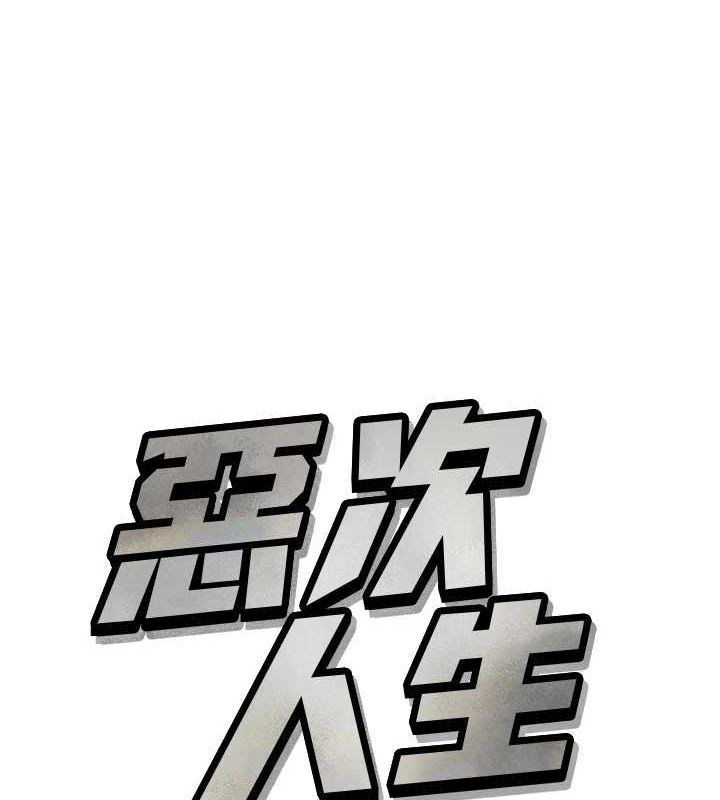 《恶次人生》第20话-塞着玩具站上舞台