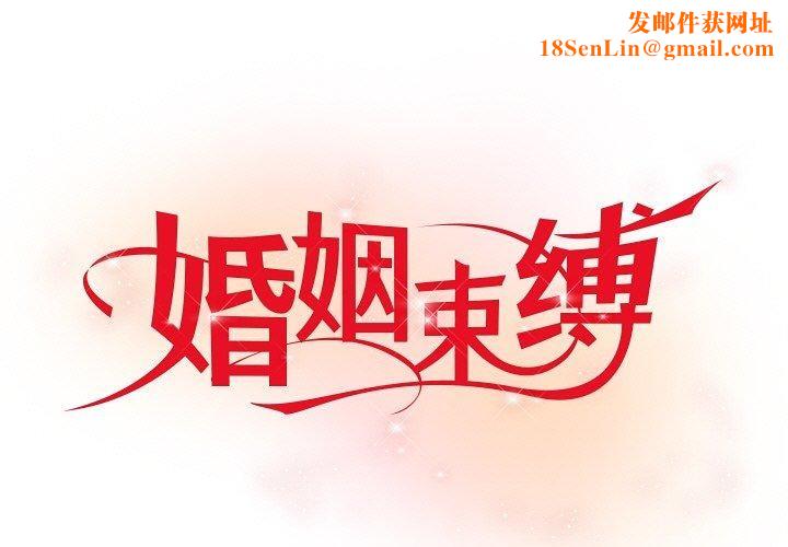 婚姻束缚第28話