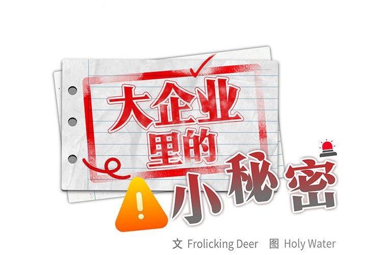 大企业里的小秘密第32話