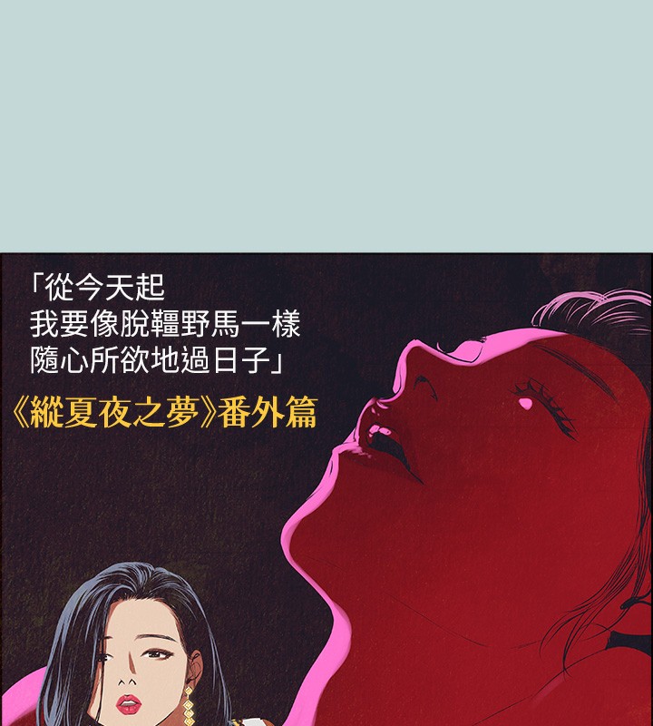 纵夏夜之梦(无码版)第53話-人妻的少女時光