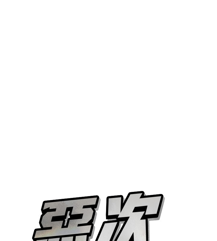 《恶次人生》第21话-趁面谈上下其手