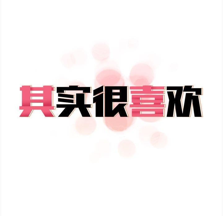 其实很喜欢第46話