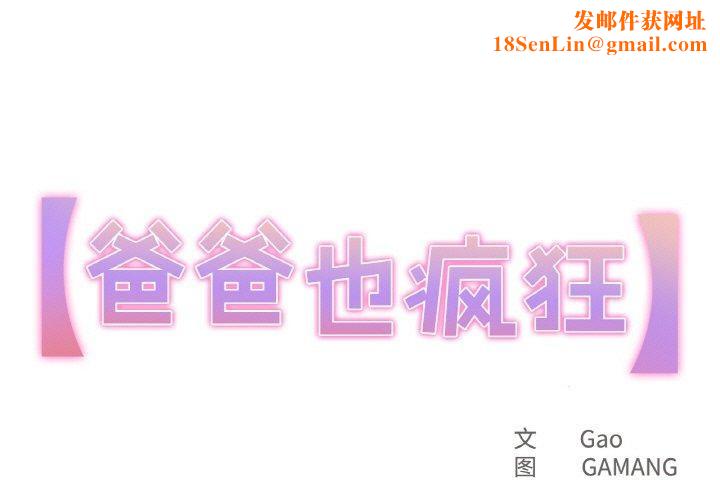 爸爸也疯狂第5話