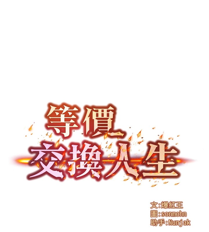 等价交换人生第1话-交换肉体横刀夺爱