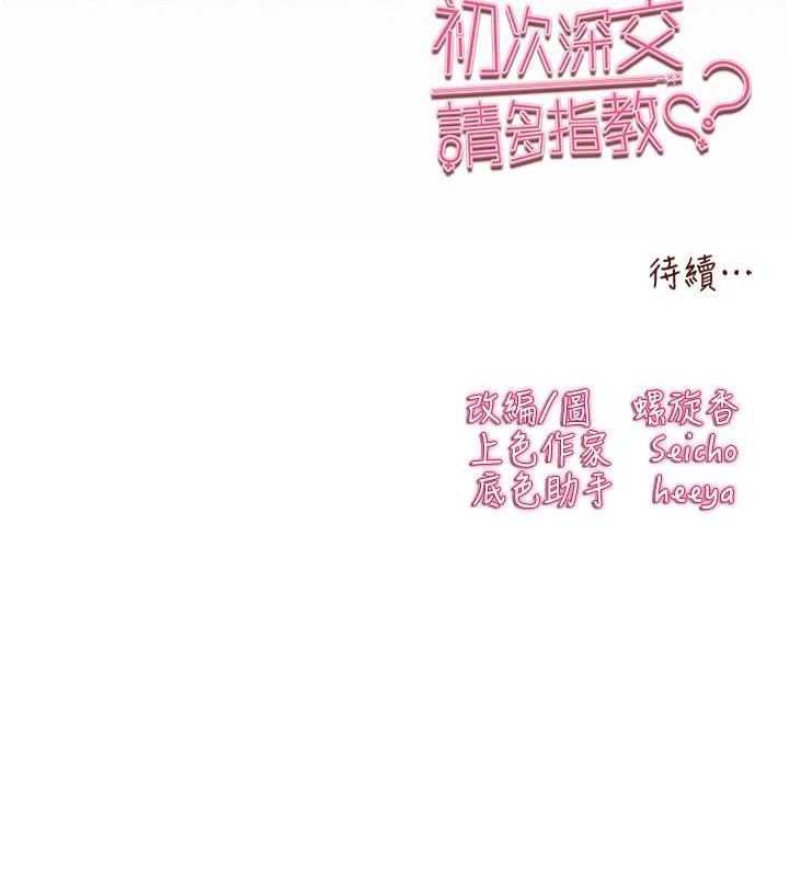 初次深交，請多指教第94話-因性愛而墮落的女神