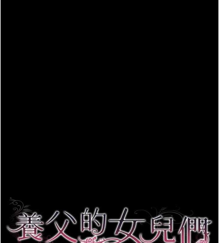 养父的女儿们第80話-行動勝過千言萬語