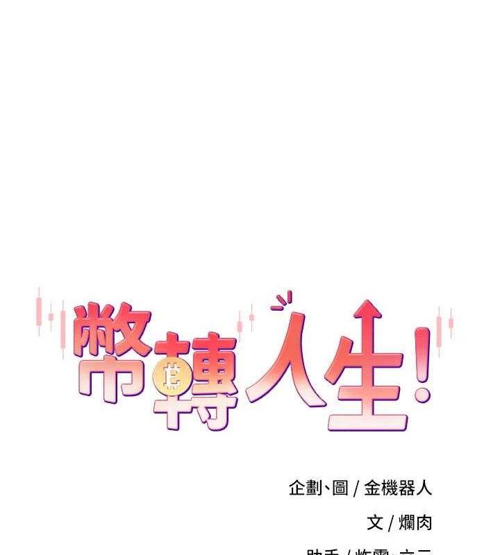 幣轉人生第18話-有夫之婦熟練的愛撫
