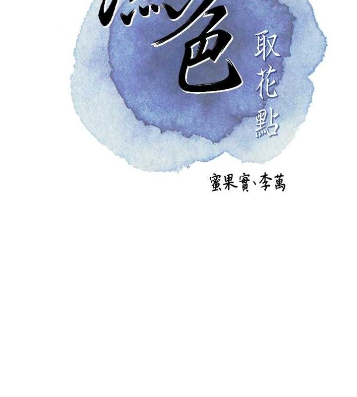 花容湿色:取花点第49話-快進來撲倒我&hellip;