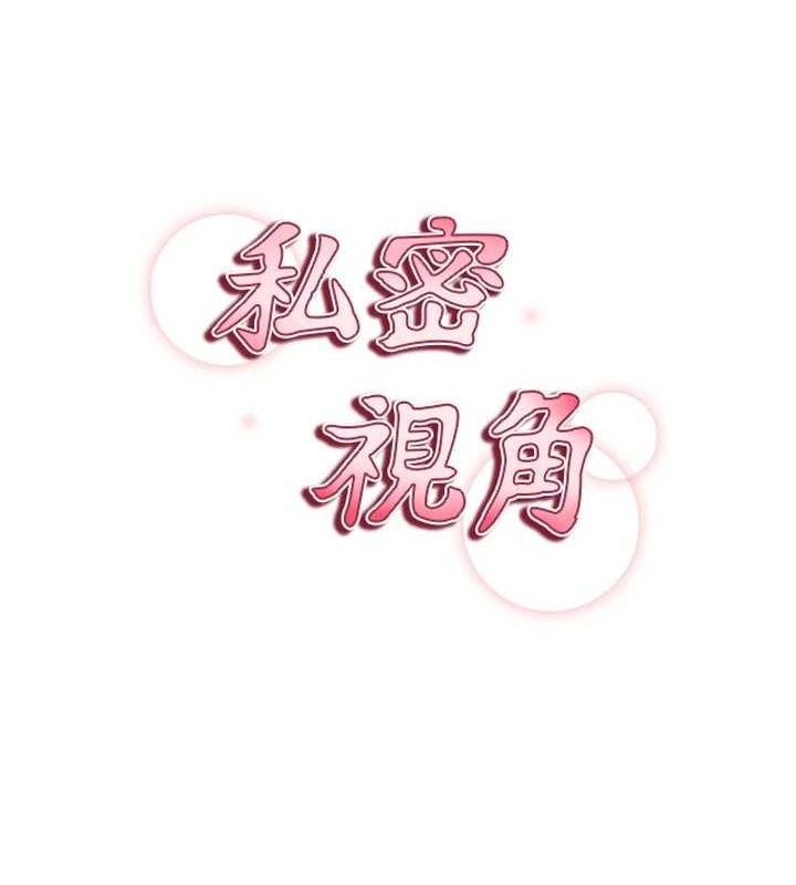 私密视角第28話-泰山&hellip;快回家吧