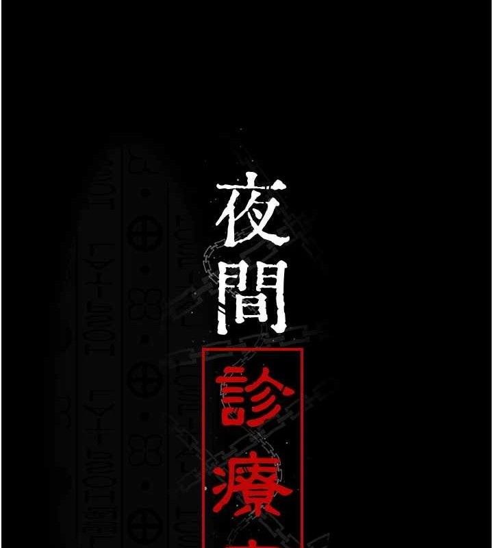 夜間診療室第102話-和我一起玩吧