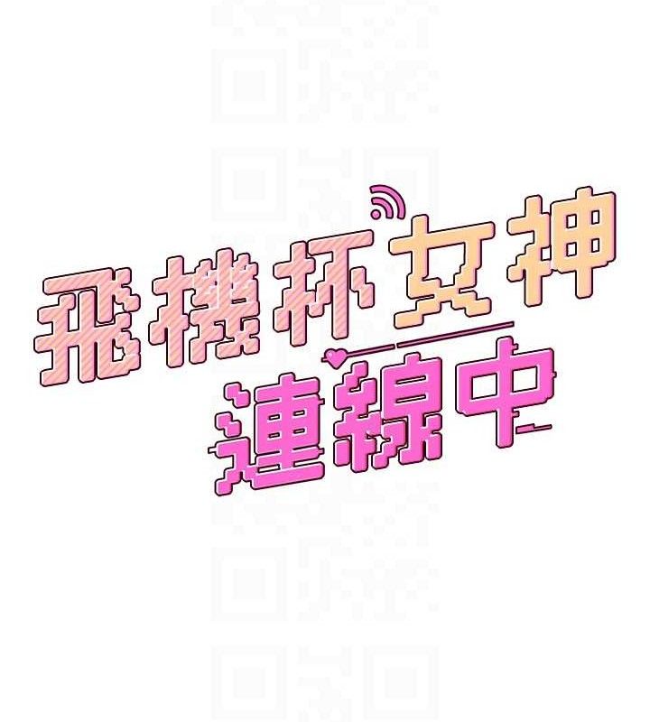 飞机杯女神连线中第9話-按捺不住寂寞&hearts;