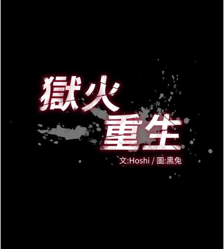 狱火重生第14話-人家哈你那根很久了&hearts;