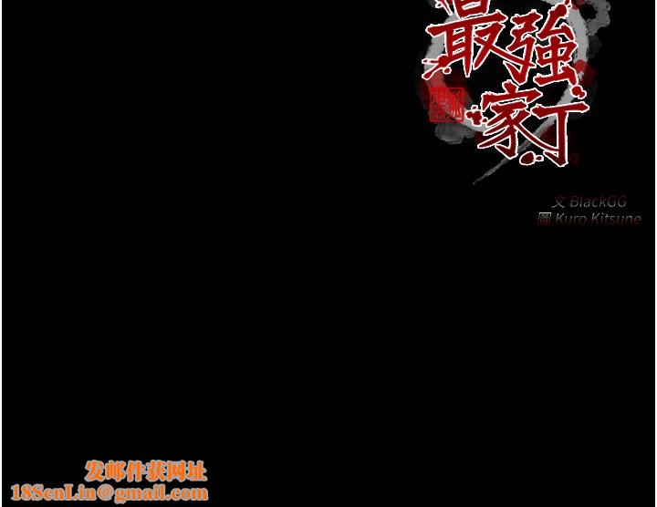 最强家丁第34話-我淫蕩的肉體屬於夫君!