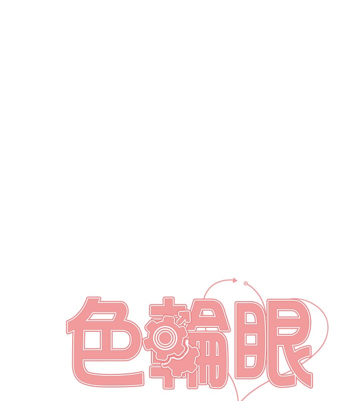 色輪眼第2季第70話-在禁慾之前盡情享受