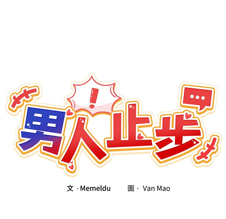 《男人止步》第2话