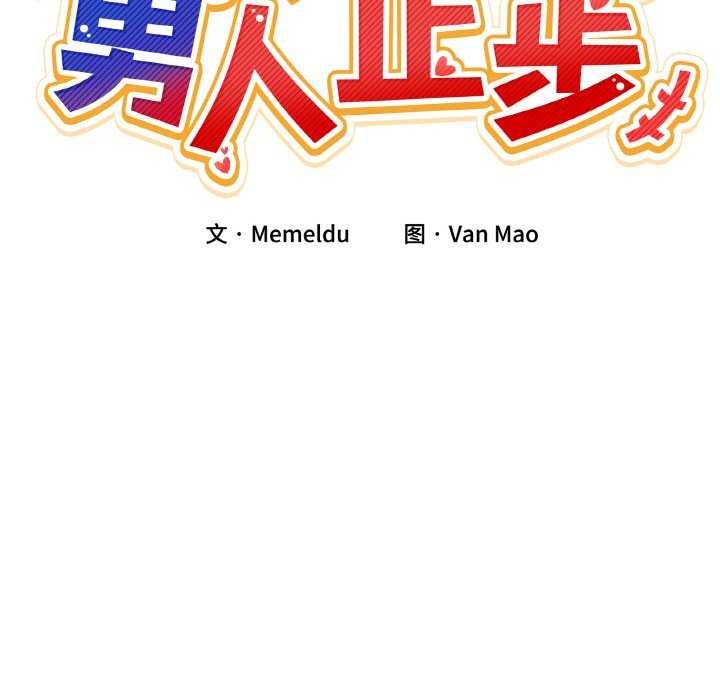 男人止步第3话