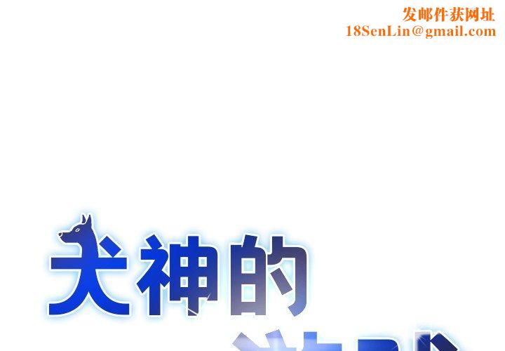 犬神的游戏第17話