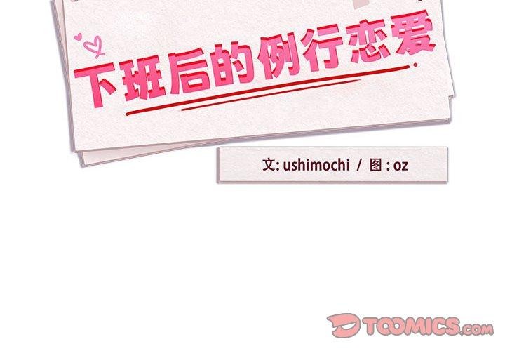 《下班后的例行恋爱》第54话