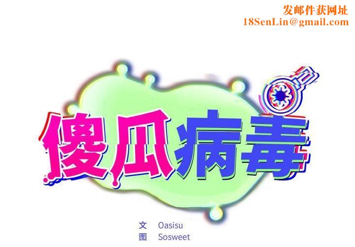 傻瓜病毒第19話