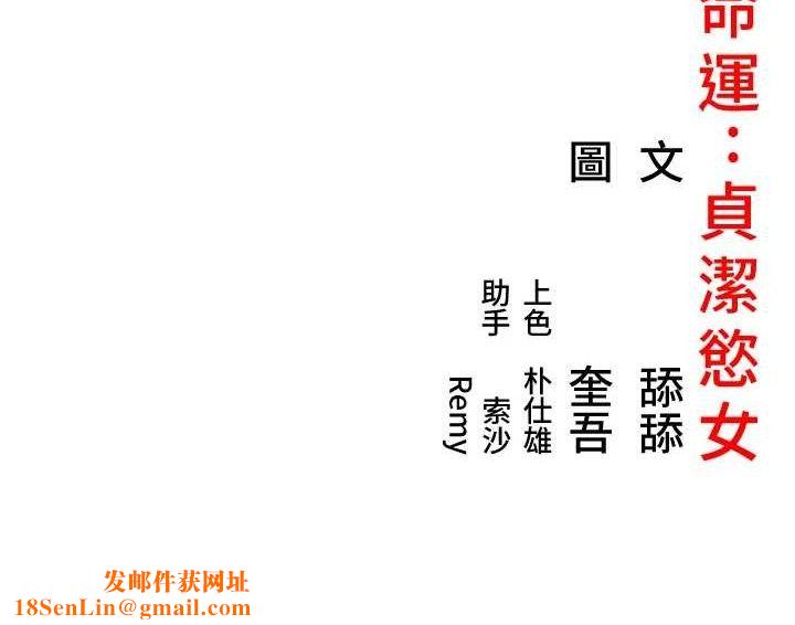 命运:贞洁慾女第38話-洋妞淨身，夫人品香