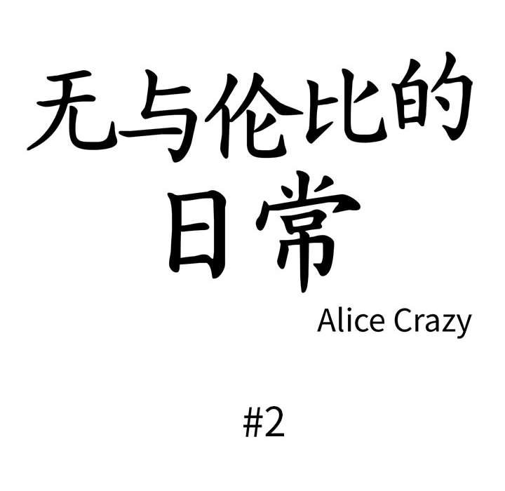 无与伦比的日常第2话